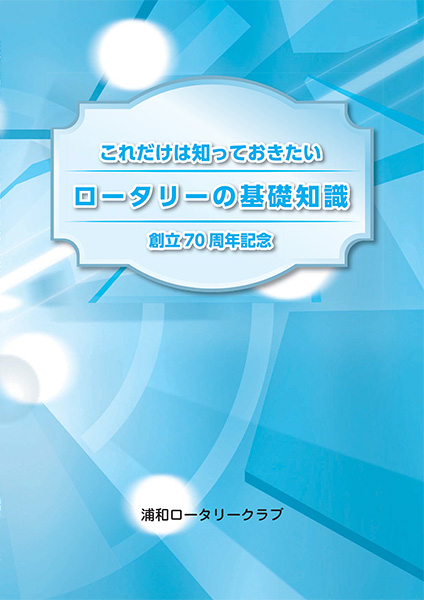 これだけは知っておきたいロータリーの基礎知識　創立70周年記念